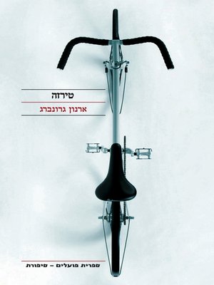 cover image of טירזה - Tirza